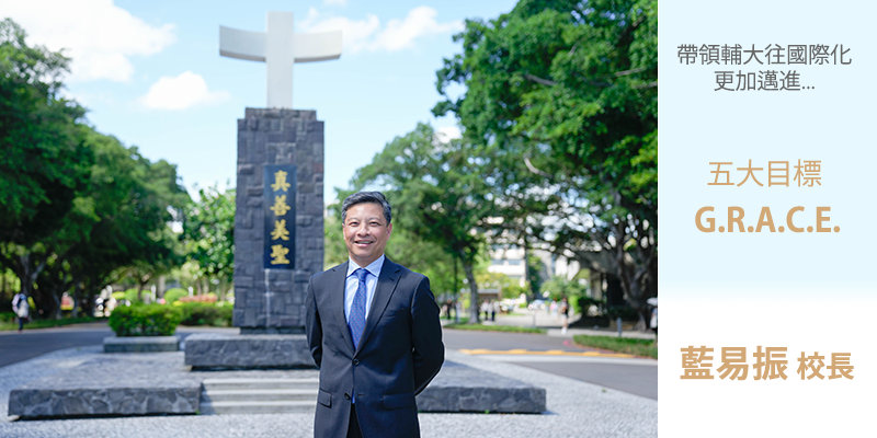 輔大新任校長