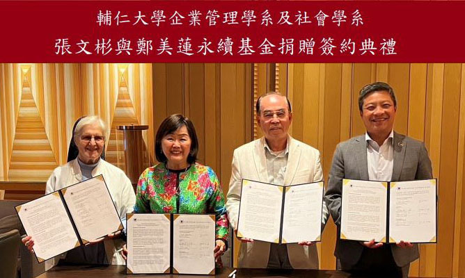 張文彬與鄭美蓮永續基金